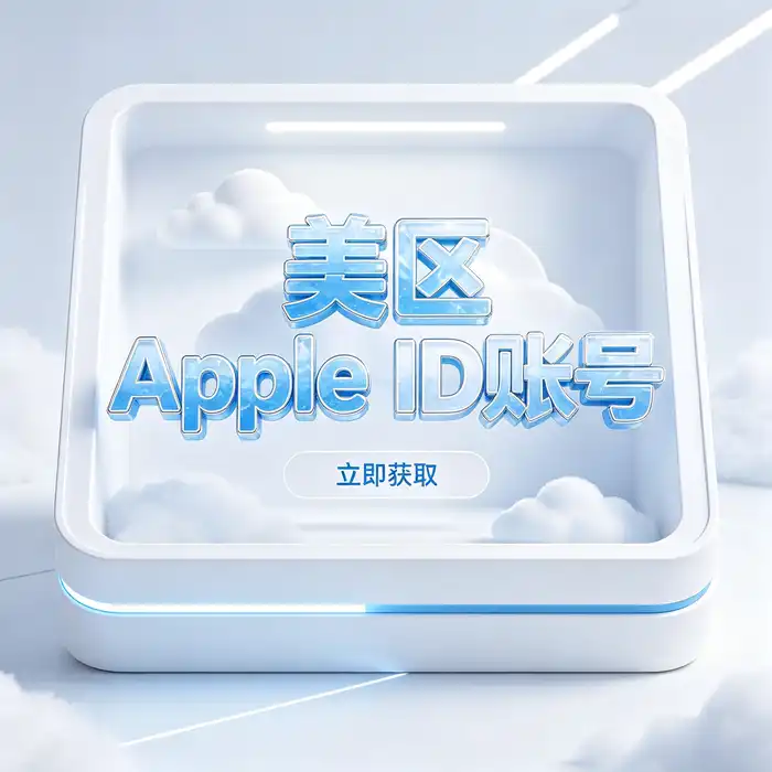 美国账号 Apple ID 安全设置与双重认证检查场景